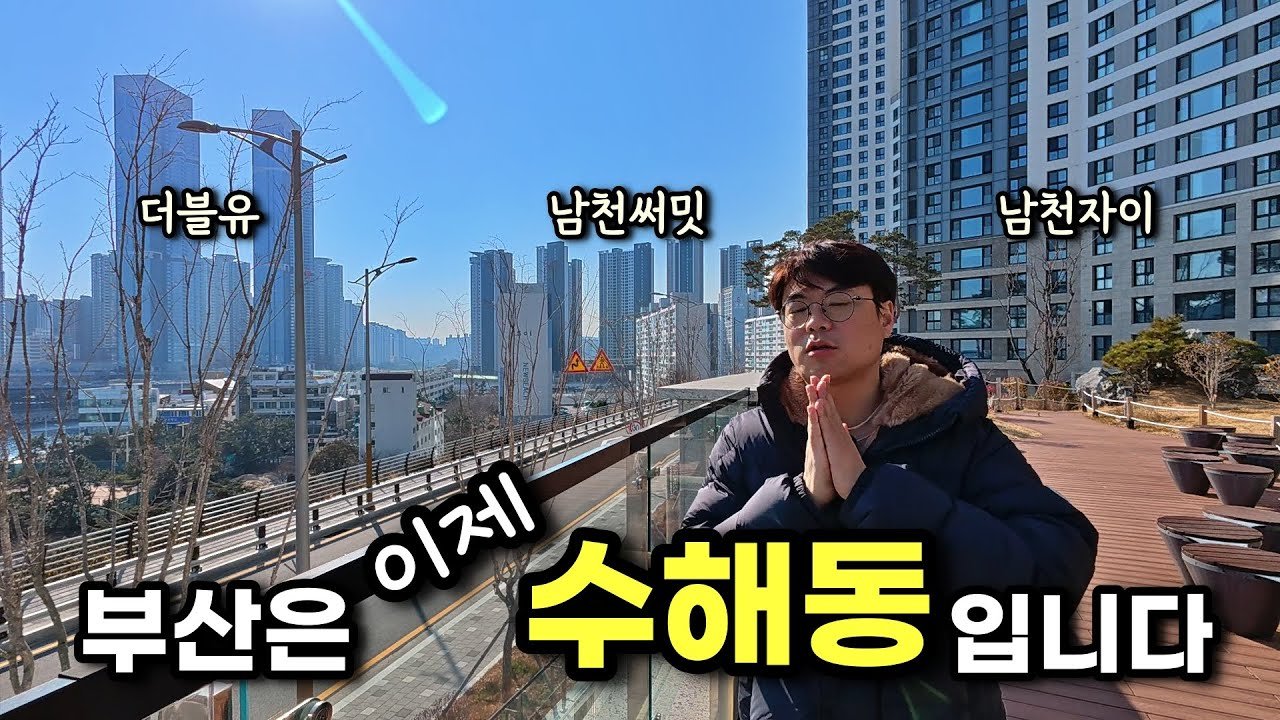 남천코오롱하늘채, 남천금호어울림 ft. 남천써밋, 남천자이, 남천더샵 ㅣ 카오소장과 함께하는 부산 부동산 이야기